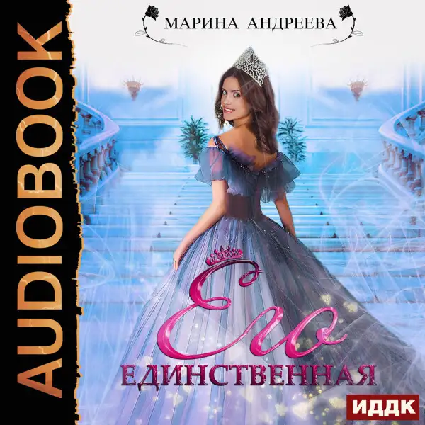 Обложка книги Иномирянки. Книга 1. Его единственная