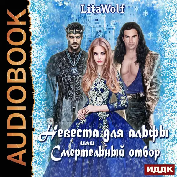 Обложка книги Невеста для альфы, или Смертельный отбор