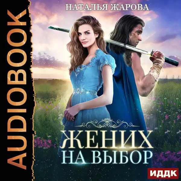 Обложка книги Жених на выбор