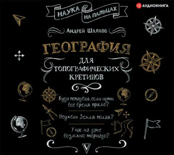 Обложка книги География для топографических кретинов