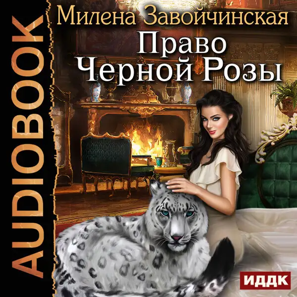Обложка книги Право Черной Розы