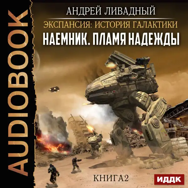 Обложка книги Наемник. Книга 2. Пламя надежды