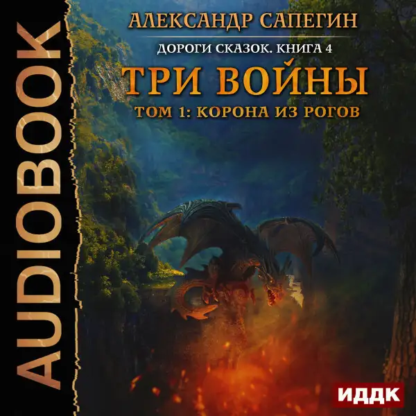Обложка книги Дороги сказок. Книга 4. Три войны. том 1: Корона из рогов