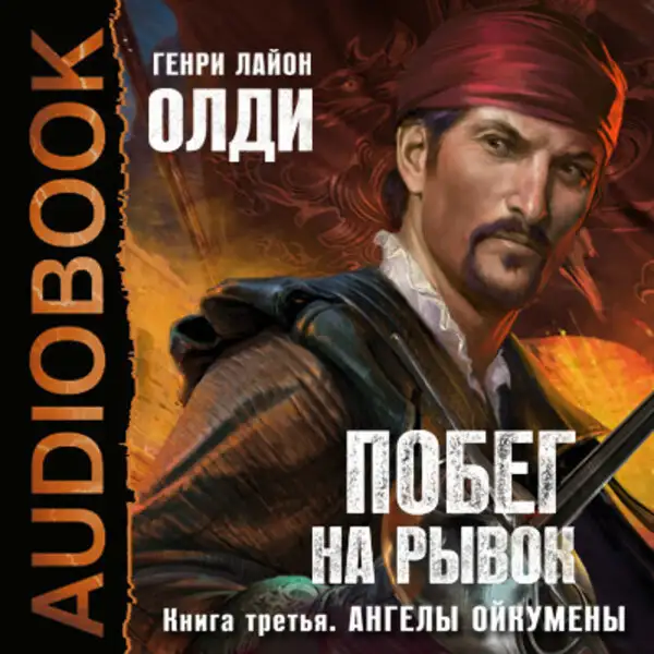Обложка книги Ойкумена. Побег на рывок. Книга 3. Ангелы Ойкумены