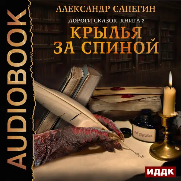 Обложка книги Дороги сказок. Книга 2. Крылья за спиной