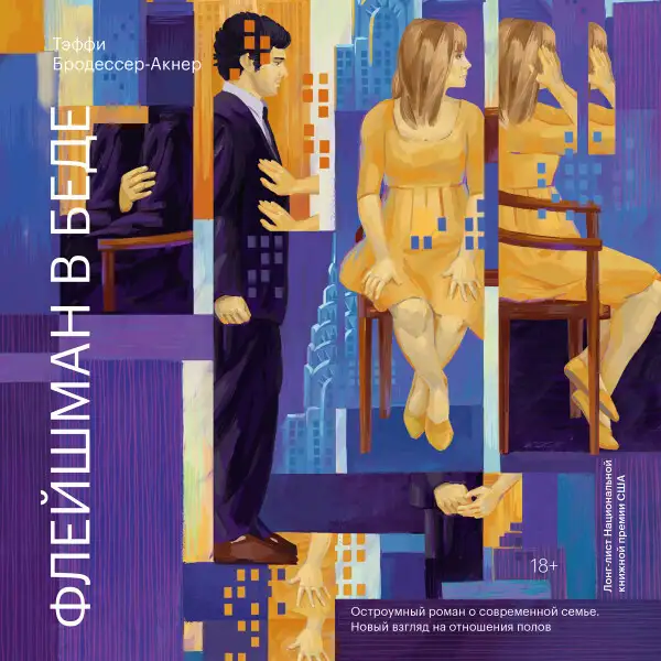 Обложка книги Флейшман в беде