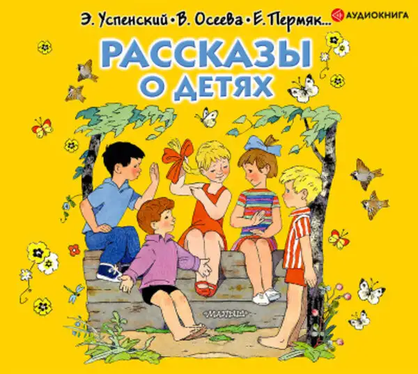 Обложка книги Рассказы о детях