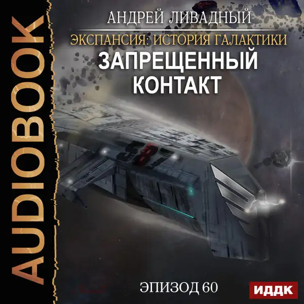 Обложка книги Эпизод 60. Запрещенный контакт