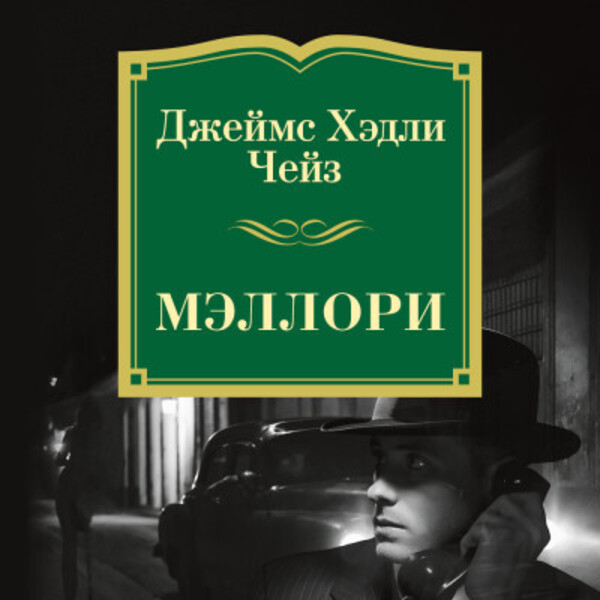 Обложка книги Мэллори