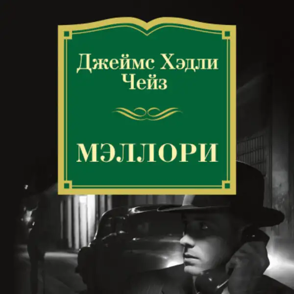Обложка книги Мэллори