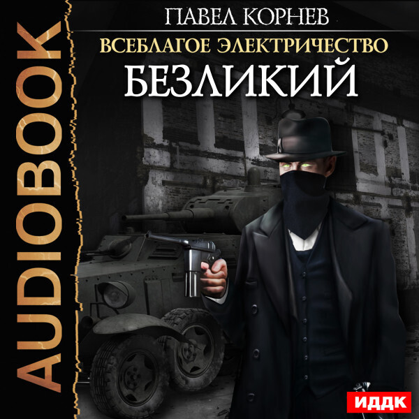 Обложка книги Всеблагое электричество. Книга 5. Безликий