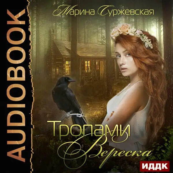 Обложка книги Тропами вереска