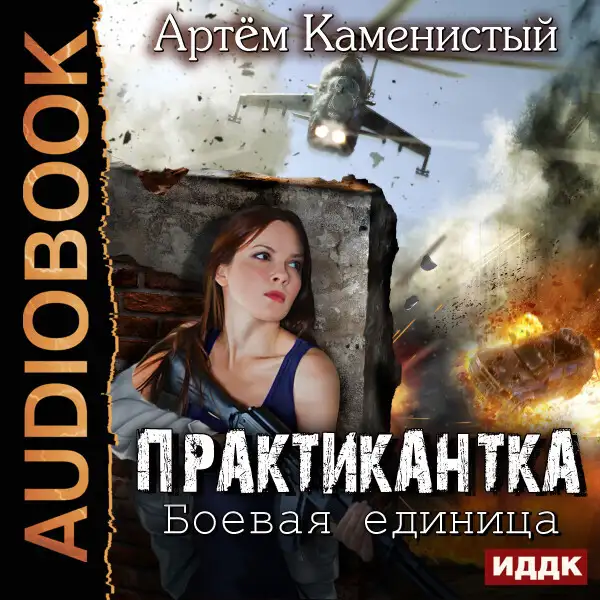 Обложка книги Практикантка. Книга 2. Боевая единица
