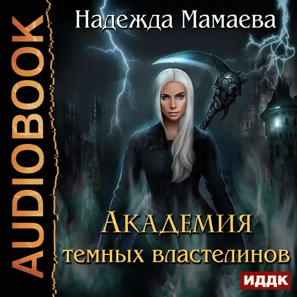 Обложка книги Академия темных властелинов