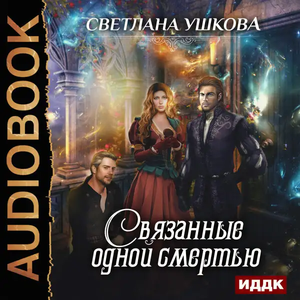 Обложка книги Связанные одной смертью