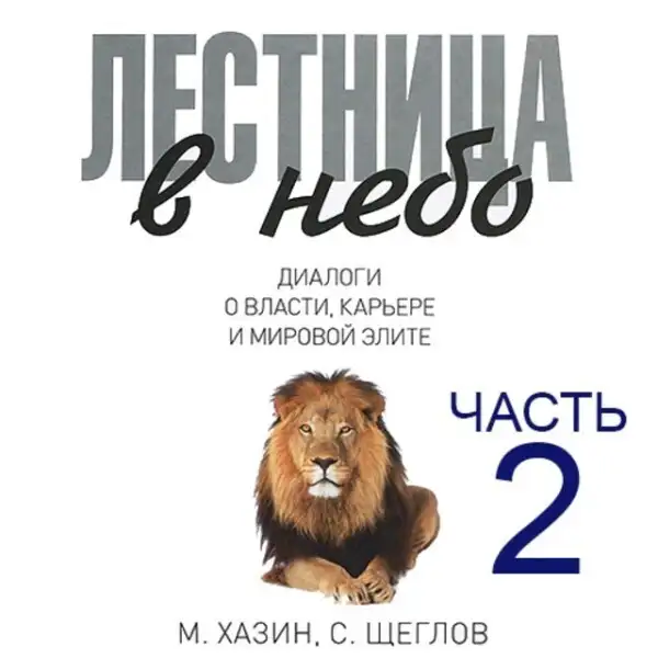 Обложка книги Лестница в небо, часть 2