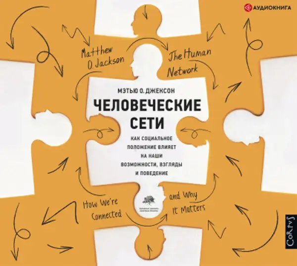 Обложка книги Человеческие сети