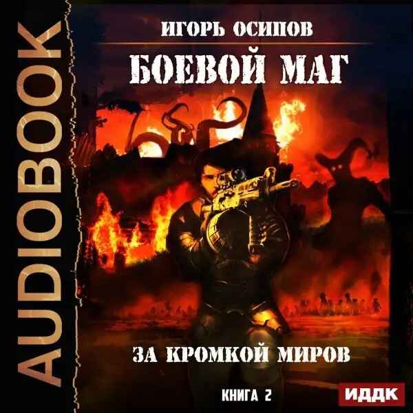 Обложка книги Боевой маг. Книга 2. За кромкой миров