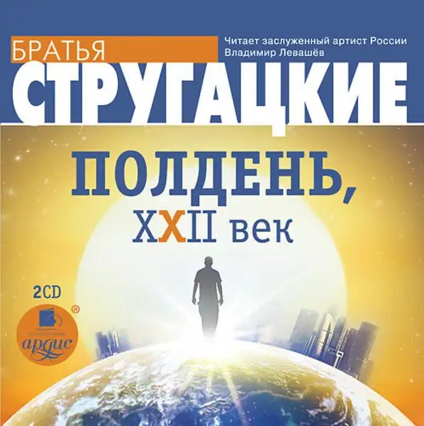 Обложка книги Полдень, XXII век. На 2-х CD. Диск 2