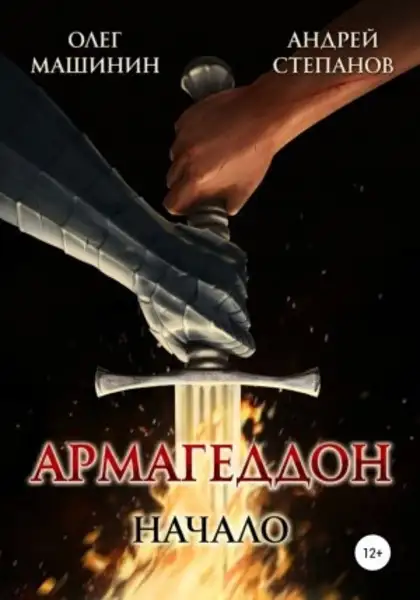 Обложка книги Армагеддон: Начало