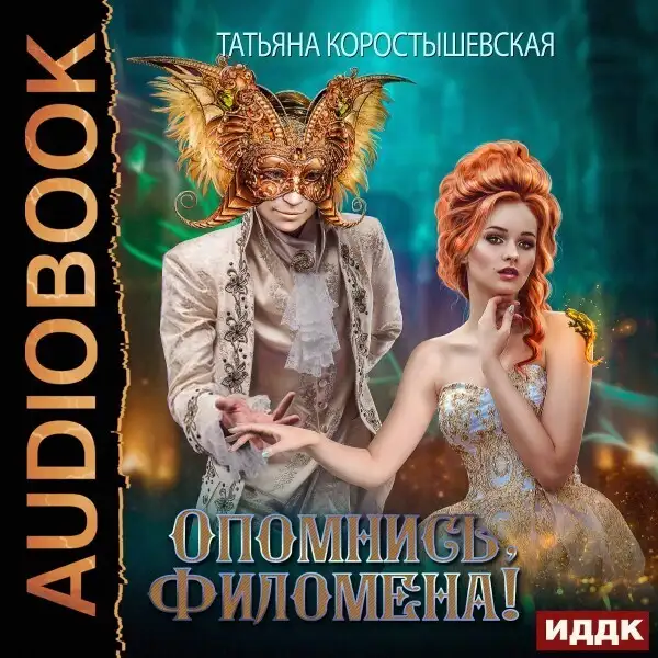 Обложка книги Опомнись, Филомена!