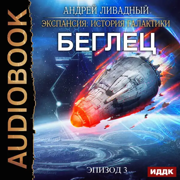 Обложка книги Эпизод 03. Беглец