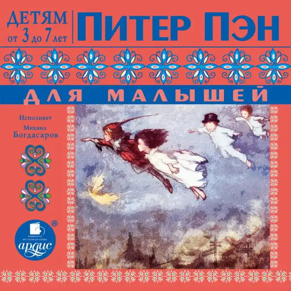 Обложка книги Питер Пэн для малышей