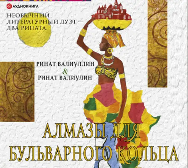 Обложка книги Алмазы для Бульварного кольца