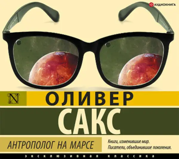 Обложка книги Антрополог на Марсе