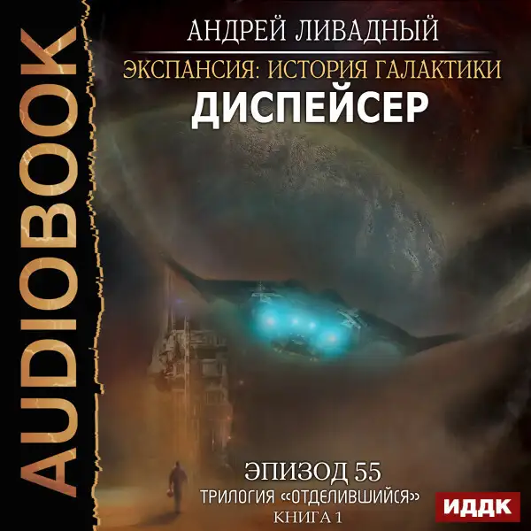 Обложка книги Эпизод 55. Диспейсер