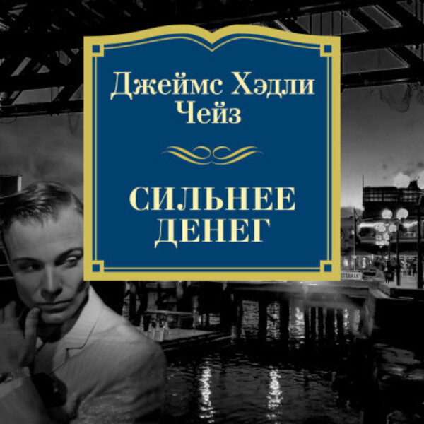 Обложка книги Сильнее денег