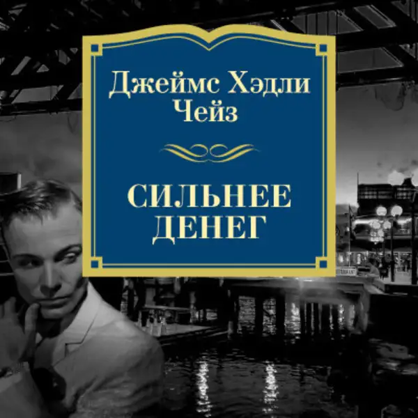 Обложка книги Сильнее денег