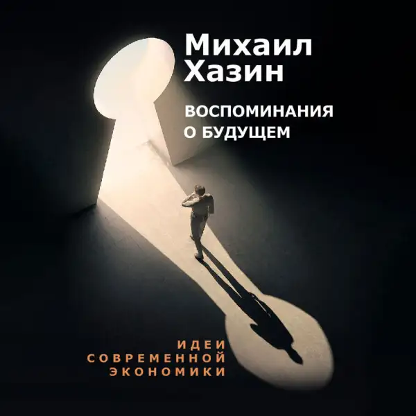 Обложка книги Воспоминание о будущем. Идеи современной экономики