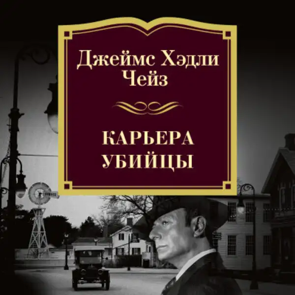 Обложка книги Карьера убийцы