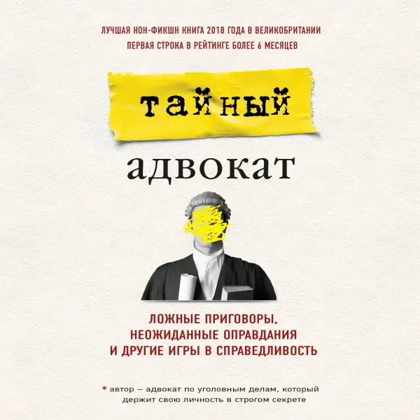 Обложка книги Тайный адвокат. Ложные приговоры, неожиданные оправдания и другие игры в справедливость