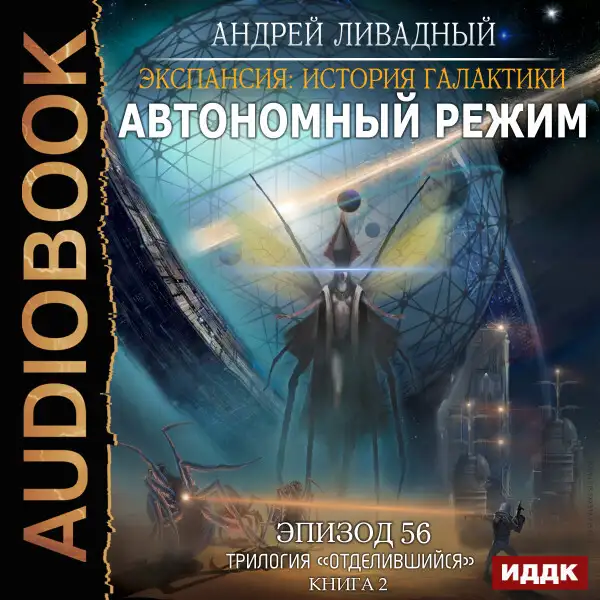 Обложка книги Эпизод 56. Автономный режим