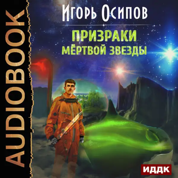 Обложка книги Призраки мёртвой звезды
