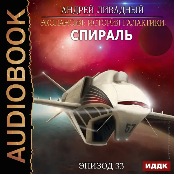 Обложка книги Эпизод 33. Спираль