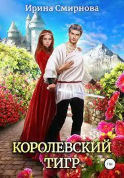 Обложка книги Королевский тигр