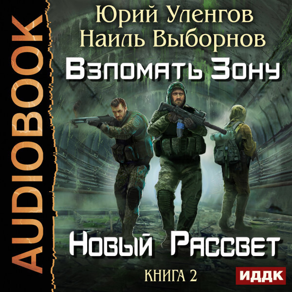 Обложка книги Взломать Зону. Книга 2. Новый рассвет