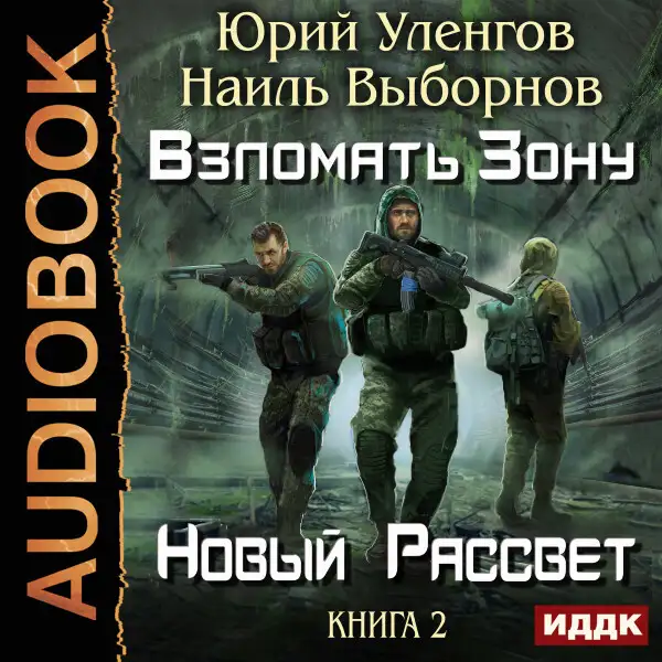 Обложка книги Взломать Зону. Книга 2. Новый рассвет
