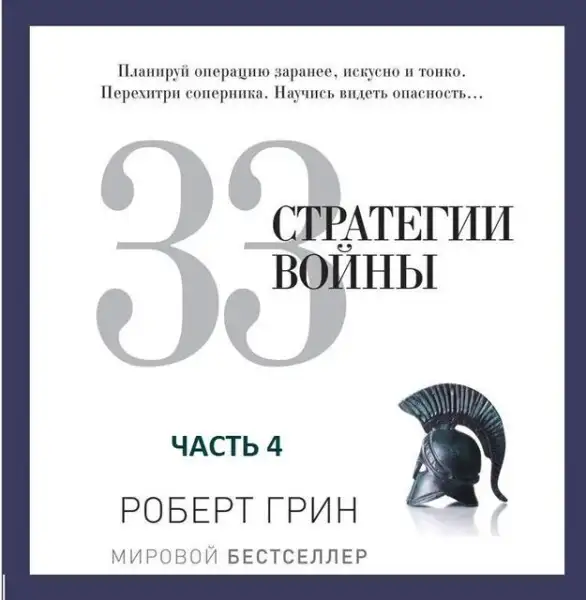 Обложка книги 33 стратегии войны, часть 4