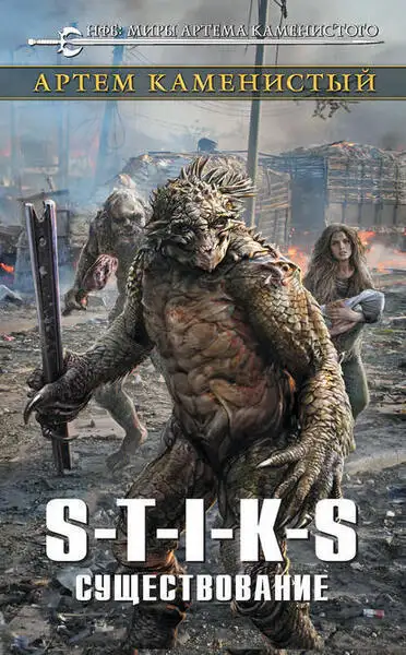 Обложка книги S-T-I-K-S Существование