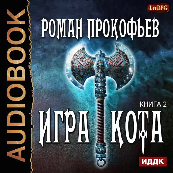 Обложка книги Игра Кота. Книга 2
