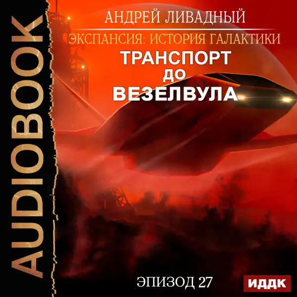 Обложка книги Эпизод 27. Транспорт до Везелвула