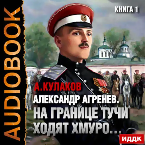 Обложка книги Александр Агренев. Книга 1. На границе тучи ходят хмуро…