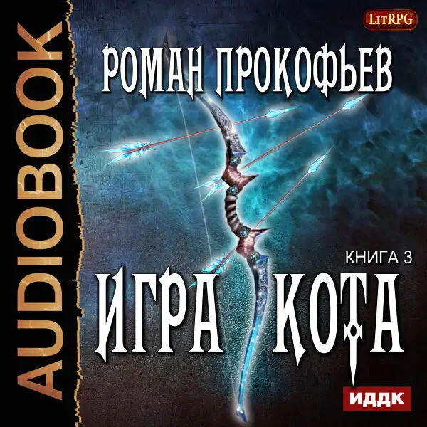 Обложка книги Игра Кота. Книга 3