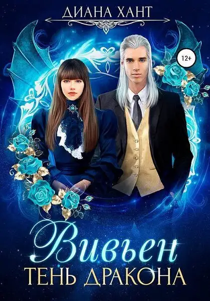 Обложка книги Вивьен Тень дракона