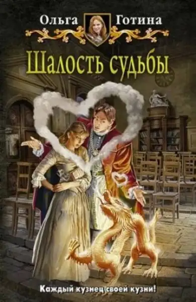 Обложка книги Шалость судьбы