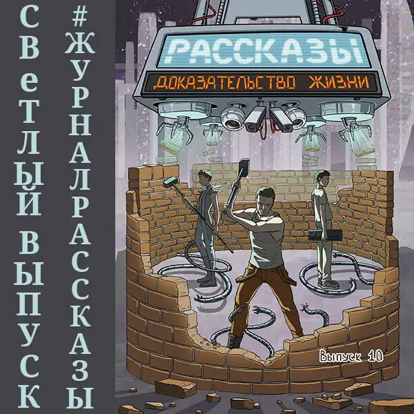 Обложка книги Рассказы: Выпуск 10. Доказательство жизни